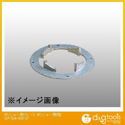 ポリシャー用プレート ポリシャー用8型 EP-524-008-0 1点