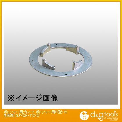 ポリシャー用プレート ポリシャー用10型・12型両用 EP-524-112-0 1点