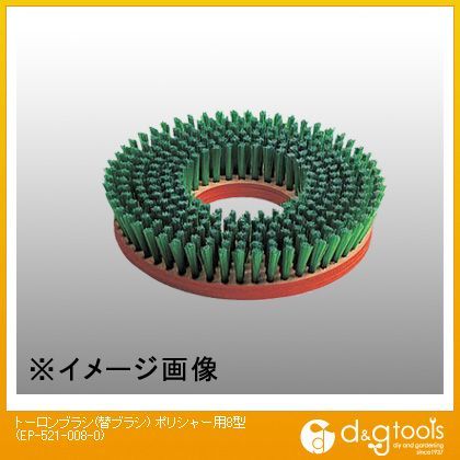 トーロンブラシ 替ブラシ ポリシャー用 8型 EP-521-008-0 1点