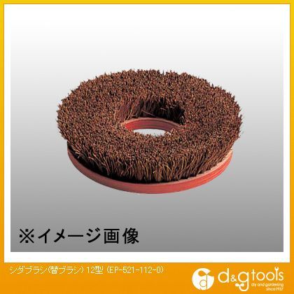 シダブラシ 替ブラシ 12型 EP-521-112-0 1点