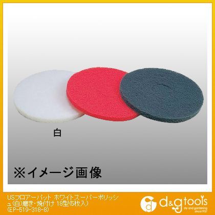 USフロアーパットホワイトスーパーポリッシュ磨き・焼付け18型 白 EP-519-318-8 5枚