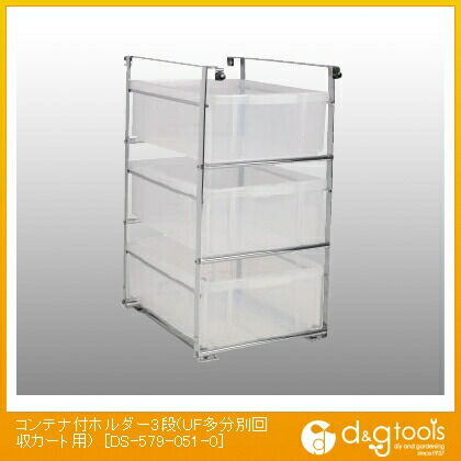 コンテナ付ホルダー3段(UF多分別回収カート用)