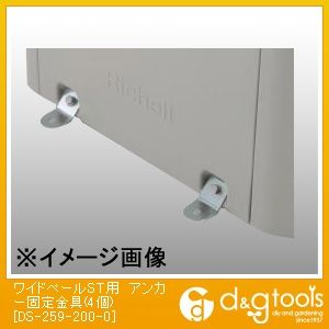 ワイドペールST用アンカー固定金具(4個) DS-259-200-0 1点