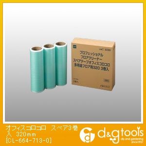 オフィスコロコロスペア3巻入C3270 320mm CL-664-713-0 1点