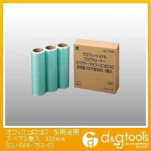 オフィスコロコロ多用途用スペア3巻入C3230 320mm CL-664-753-0 1点