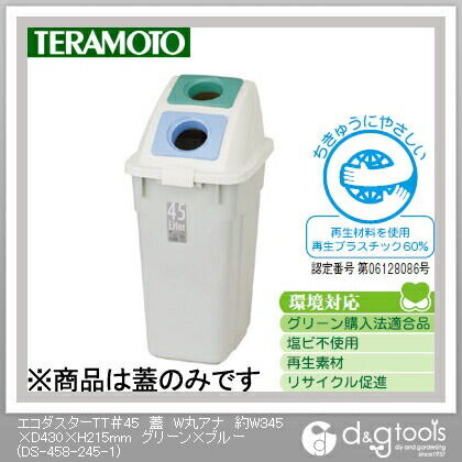 エコダスターTT#45蓋W丸アナ グリーン×ブルー 約W345×D430×H215mm DS-458-245-1 1