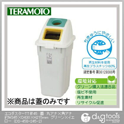 エコダスターTT#45蓋丸アナ×角アナ グリーン×イエロー 約W345×D430×H215mm DS-458-245-2 1
