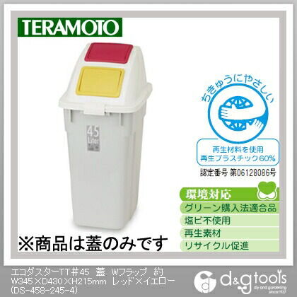エコダスターTT#45蓋Wフラップ レッド×イエロー 約W345×D430×H215mm DS-458-245-4 1