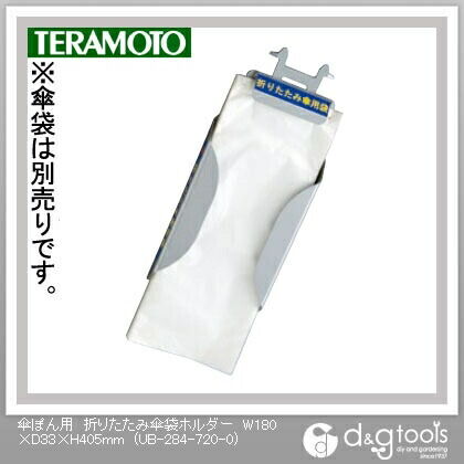 傘ぽん用折りたたみ傘袋ホルダー W180×D33×H405mm UB-284-720-0 1点