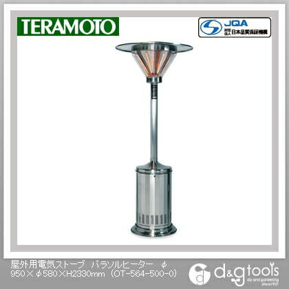 テラモト 屋外用電気ストーブパラソルヒーター φ950×φ580×H2330mm OT-564-500-0