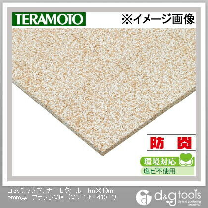 ゴムチップランナーIIクール