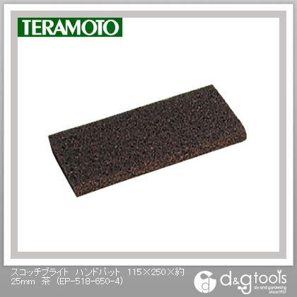 スコッチブライトハンドパット 5枚入 剥離 茶 115×250×約25mm EP-518-650-4 5枚