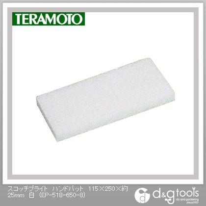 スコッチブライトハンドパット 5枚入 磨き・焼付け 白 115×250×約25mm EP-518-650-8 5枚