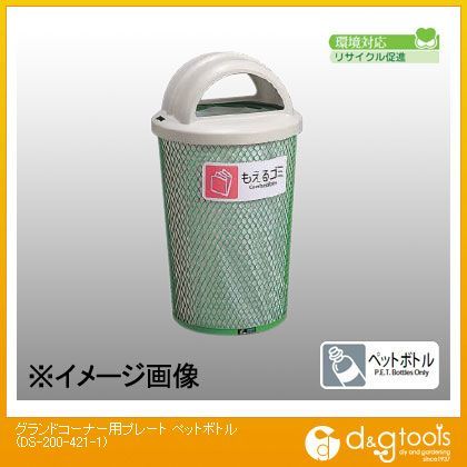 ゴミ箱グランドコーナー用プレートペットボトル DS-200-431-1 1点