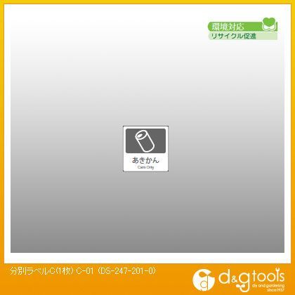 分別ラベルCC-01 DS-247-201-0 1