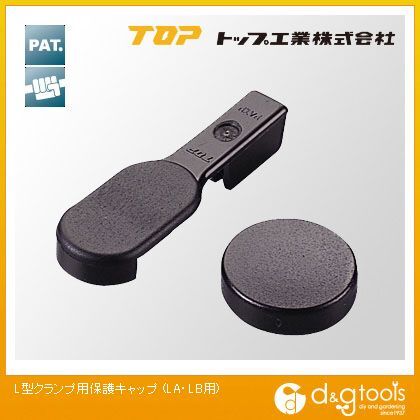 L型クランプ用保護キャップ LA・LB用 1
