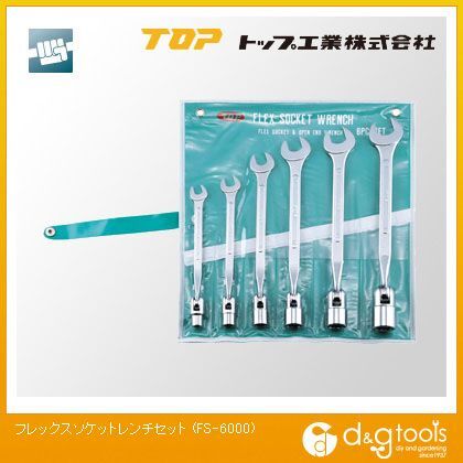トップ工業 フレックスソケットレンチセット FS-6000 1...