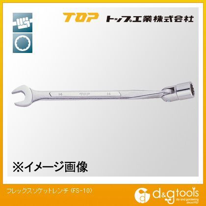 トップ工業 TOPフレックスソケットレンチ10mm FS-10 1...