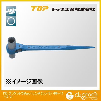 TOPロングソケットラチェットレンチ 19X21mm RM-19×21L 1