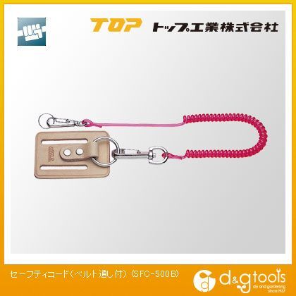 セーフティコード(ベルト通し付)