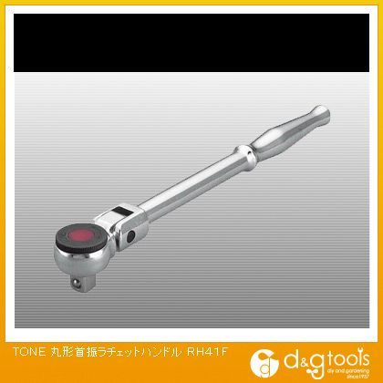 丸形首振ラチェットハンドル RH41F 1