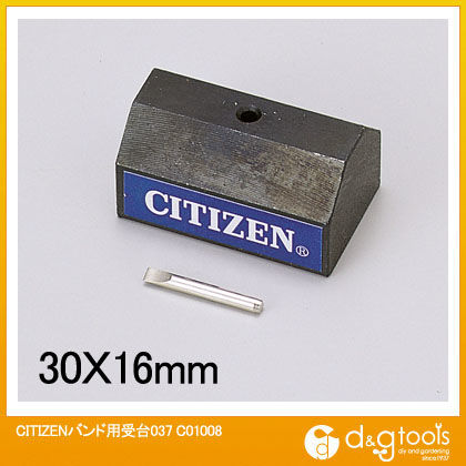 時計バンド用受台(037) C01008 1