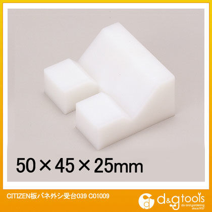 時計バンド用板バネ外し受台(039) C01009 1