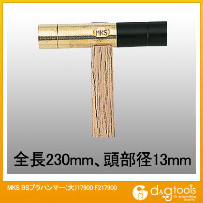 MKSBSプラハンマー(大)17900 F217900 1