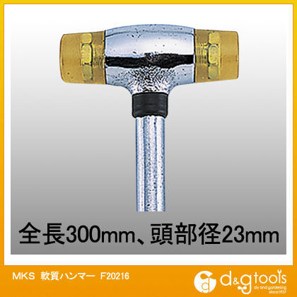 MKS軟質ハンマー F20216 1