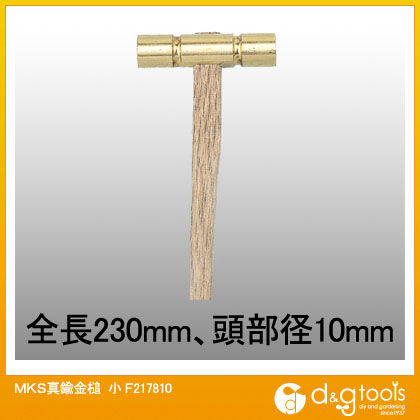 MKS真鍮金槌小 F217810 1