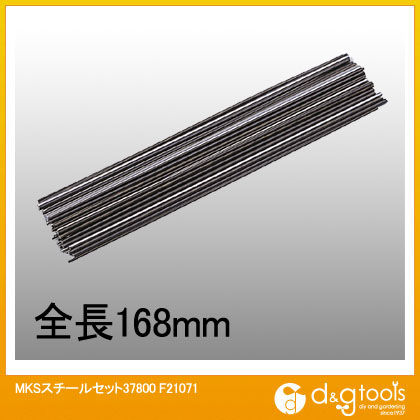 MKSスチールセット168ミリ F21071 1