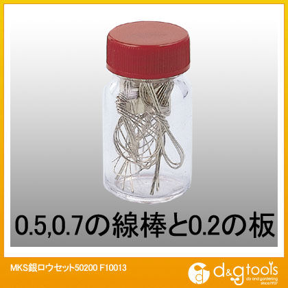 MKS銀ロウセット50200 F10013 1