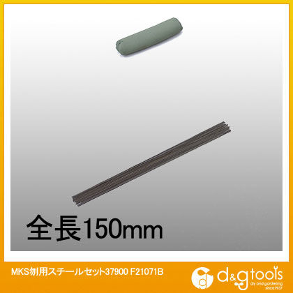 MKS刎用スチールセット150ミリ F21071B 1