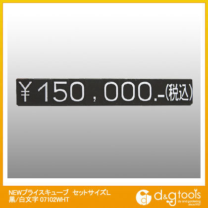 NEWプライスキューブセットサイズL黒/白文字 07102WHT 1