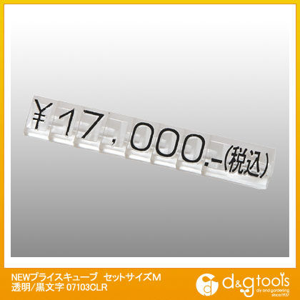 NEWプライスキューブセットサイズM透明/黒文字 07103CLR 1