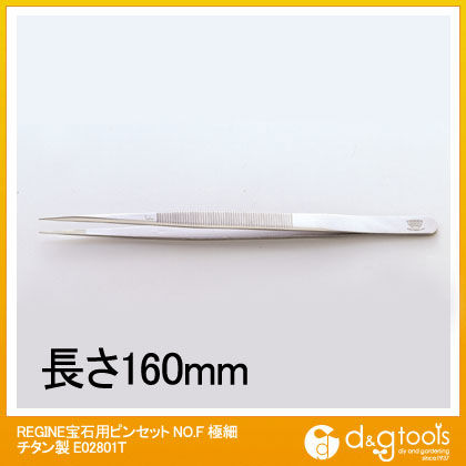 宝石用ピンセットNo.F極細チタン製 E02801T 1