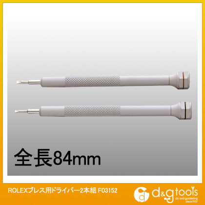 ROLEXロレックスブレス用ドライバー2本組セット F03152 1