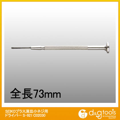 プラス溝皿小ネジ用ドライバー(S-921) C02030 1