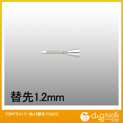 ドライバーNo.12替先 F03212 1