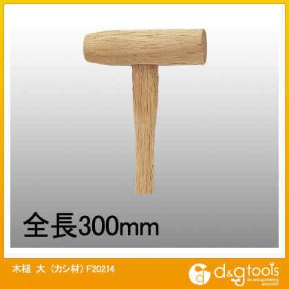 木槌(木製ハンマー)大(カシ材) F20214 1