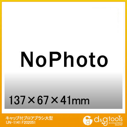 キャップ付ブロアブラシ大型UN-1141 F202051 1