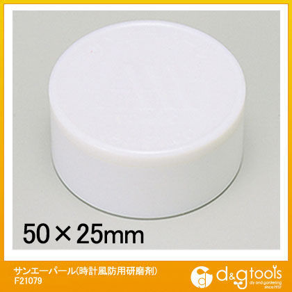 サンエーパール(時計風防用研磨剤) F21079 1