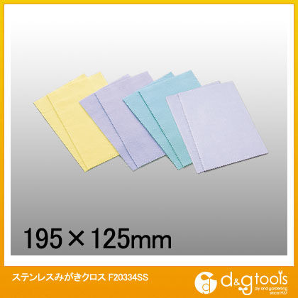 ステンレスみがきクロス F20334SS 1