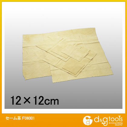 セーム革12cm×12cm F06001 1