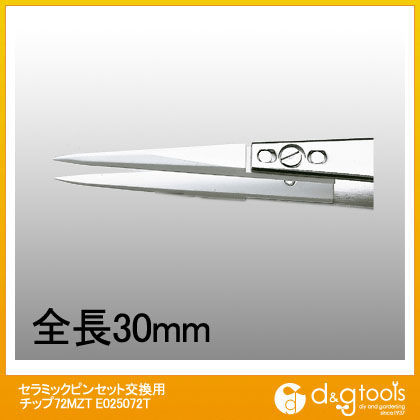 セラミックピンセット72MZ交換用チップ(A72MZ) E025072T 1