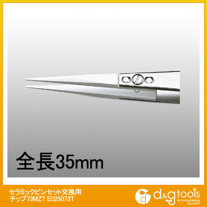 セラミックピンセット73MZ交換用チップ(A73MZ) E025073T 1