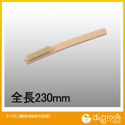 ナイロン刷毛43800 F20297 1