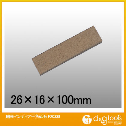 舶来インディア平角砥石 F20338 1