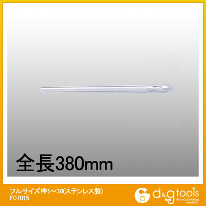 フルサイズ棒1~30(ステンレス製) F07015 1