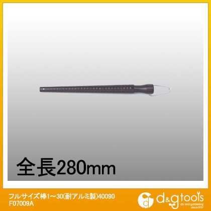 フルサイズ棒1~30(耐アルミ製)40090 F07009A 1